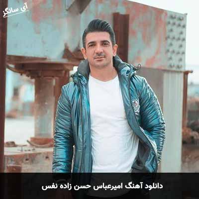 دانلود آهنگ امیرعباس حسن زاده نفس