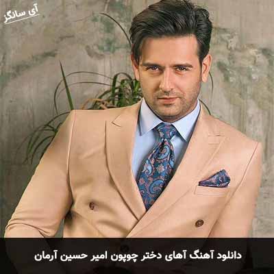 دانلود آهنگ آهای دختر چوپون امیرحسین آرمان