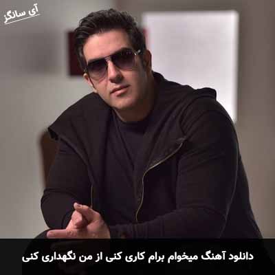 دانلود آهنگ میخوام برام کاری کنی از من نگهداری کنی