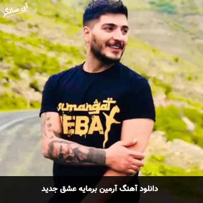 دانلود آهنگ آرمین برمایه عشق جدید