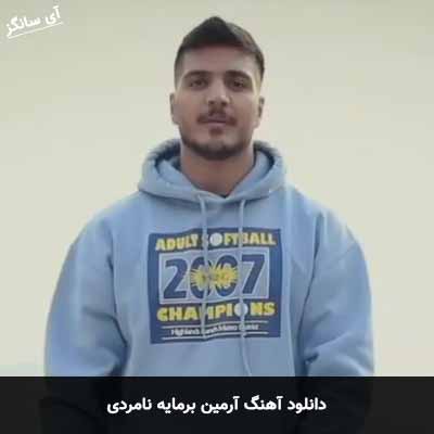 دانلود آهنگ آرمین برمایه نامردی