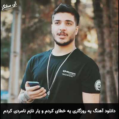دانلود آهنگ یه روزگاری یه خطای کردم و یار نازم نامردی کردم