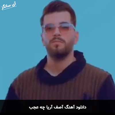 دانلود آهنگ آصف آریا چه عجب