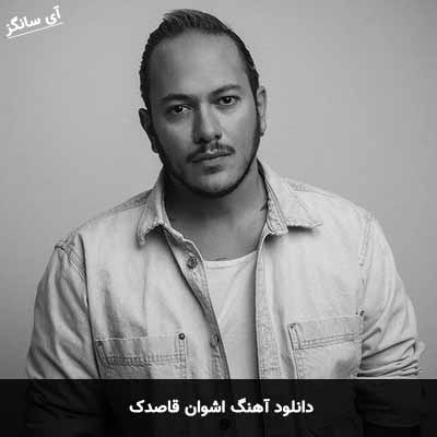 دانلود آهنگ اشوان قاصدک