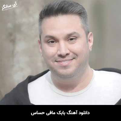 دانلود آهنگ بابک مافی حساس