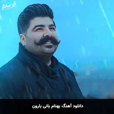 دانلود آهنگ بهنام بانی بارون