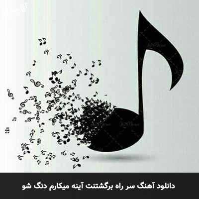 دانلود آهنگ سر راه برگشتنت آینه میکارم دنگ شو