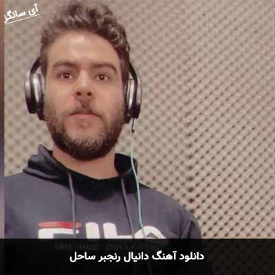 دانلود آهنگ دانیال رنجبر ساحل