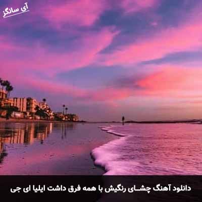 دانلود آهنگ چشای رنگیش با همه فرق داشت ایلیا ای جی