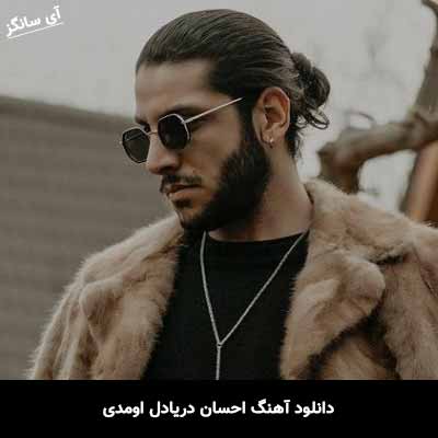 دانلود آهنگ احسان دریادل اومدی