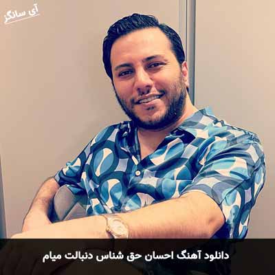 دانلود آهنگ احسان حق شناس دنبالت میام