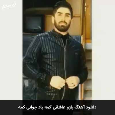 دانلود آهنگ بازم عاشقی کمه یاد جوانی کمه