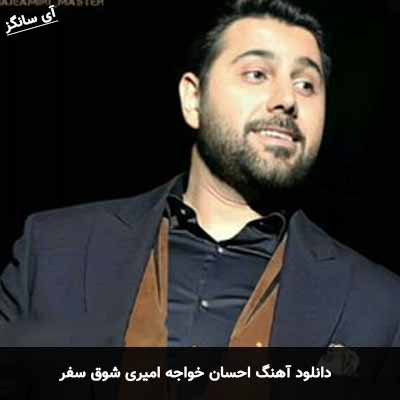 دانلود آهنگ احسان خواجه امیری شوق سفر