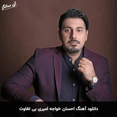 دانلود آهنگ احسان خواجه امیری بی تفاوت