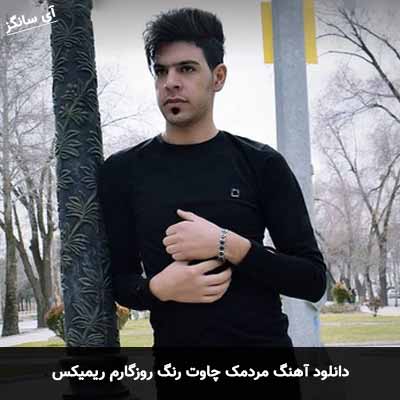 دانلود آهنگ مردمک چاوت رنگ روزگارم ریمیکس