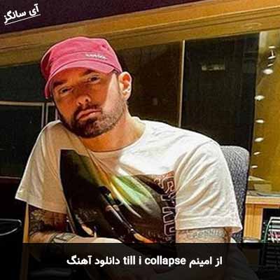 دانلود آهنگ till i collapse از امینم