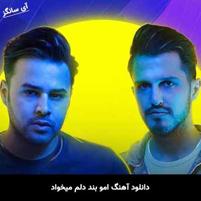 دانلود آهنگ امو بند دلم میخواد