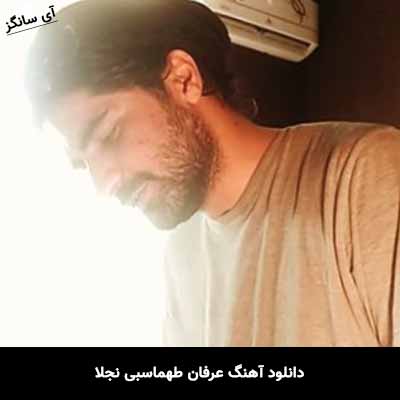 دانلود آهنگ عرفان طهماسبی نجلا