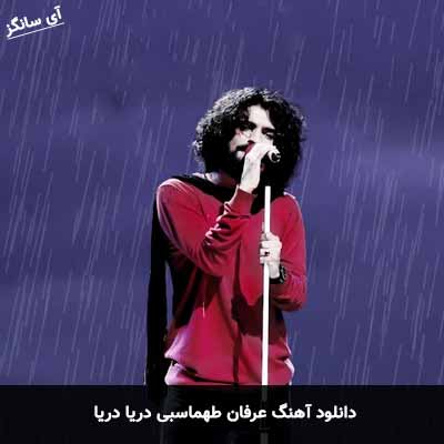 دانلود آهنگ عرفان طهماسبی دریا دریا