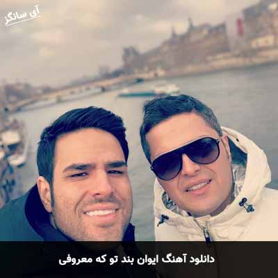 دانلود آهنگ ایوان بند تو که معروفی