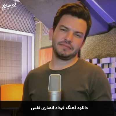 دانلود آهنگ فرداد انصاری نفس