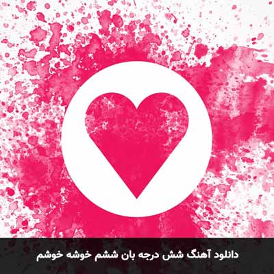 دانلود آهنگ شش درجه بان ششم خوشه خوشم