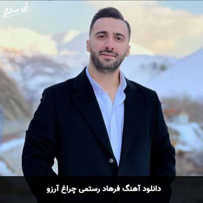دانلود آهنگ فرهاد رستمی چراغ آرزو