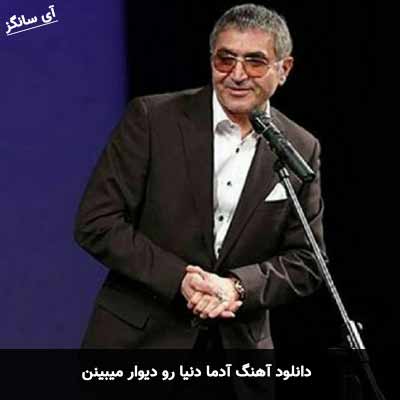 دانلود آهنگ آدما دنیا رو دیوار میبینن فریدون آسرایی