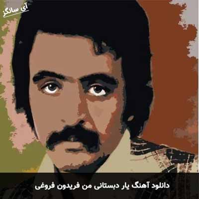 دانلود آهنگ یار دبستانی من فریدون فروغی