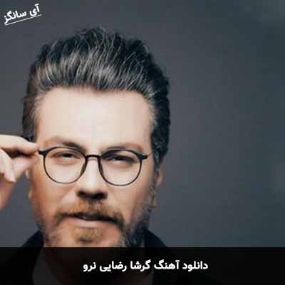 دانلود آهنگ گرشا رضایی نرو