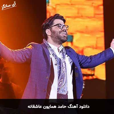 دانلود آهنگ حامد همایون عاشقانه