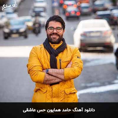 دانلود آهنگ حامد همایون حس عاشقی