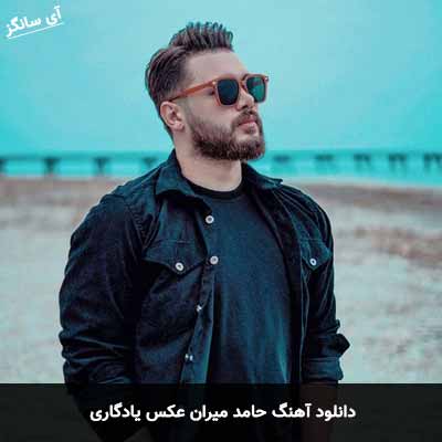 دانلود آهنگ حامد میران عکس یادگاری