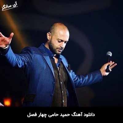 دانلود آهنگ حمید حامی چهار فصل