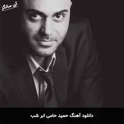 دانلود آهنگ حمید حامی ابر شب