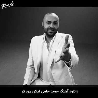 دانلود آهنگ حمید حامی لیلای من کو