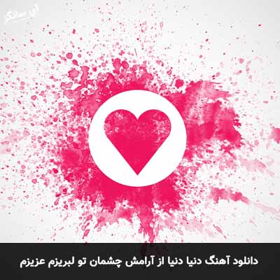 دانلود آهنگ دنیا دنیا از آرامش چشمان تو لبریزم عزیزم
