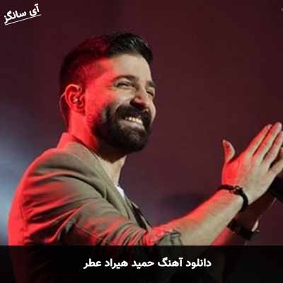 دانلود آهنگ حمید هیراد عطر