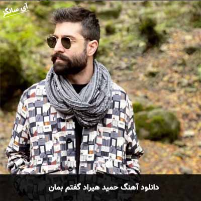 دانلود آهنگ حمید هیراد گفتم بمان