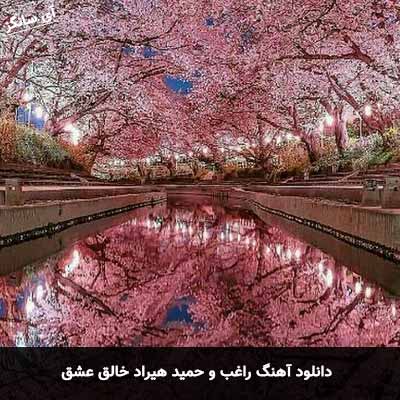 دانلود آهنگ راغب و حمید هیراد خالق عشق