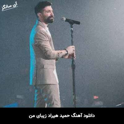 دانلود آهنگ حمید هیراد زیبای من