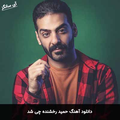 دانلود آهنگ حمید رخشنده چی شد