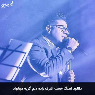 دانلود آهنگ حجت اشرف زاده دلم گریه میخواد