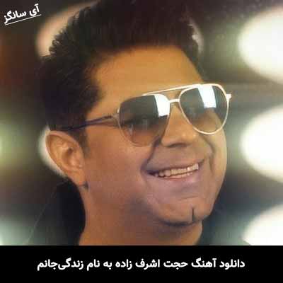 دانلود آهنگ حجت اشرف زاده زندگی‌ جانم