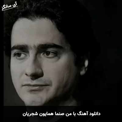 دانلود آهنگ با من صنما همایون شجریان