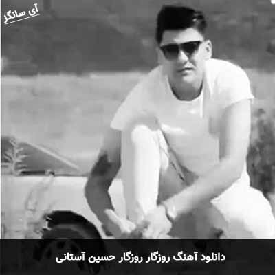دانلود آهنگ روزگار روزگار حسین آستانی