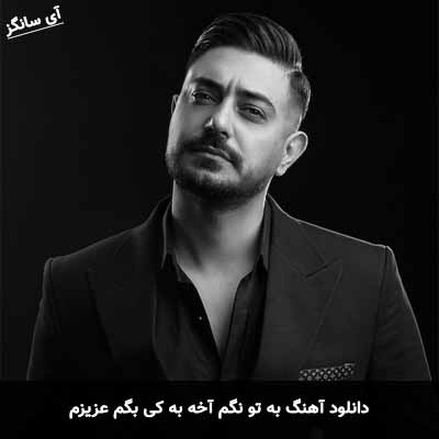 دانلود آهنگ به تو نگم آخه به کی بگم عزیزم