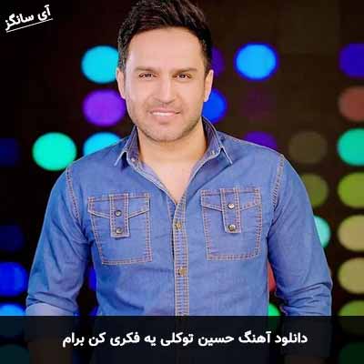 دانلود آهنگ حسین توکلی یه فکری کن برام