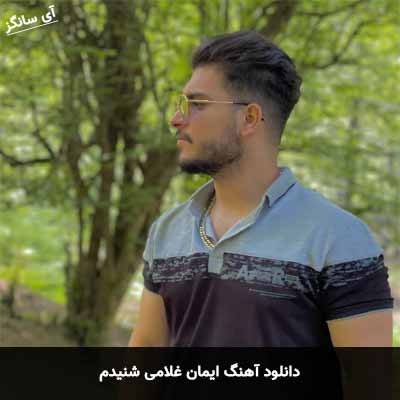 دانلود آهنگ ایمان غلامی شنیدم