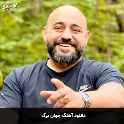 دانلود آهنگ جهان برگ